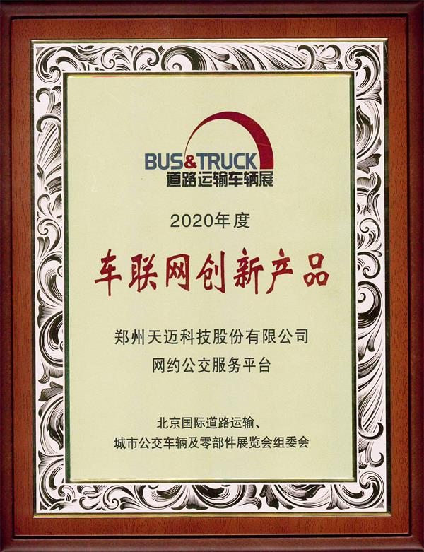 88彩票网约公交服务平台喜获创新产品奖