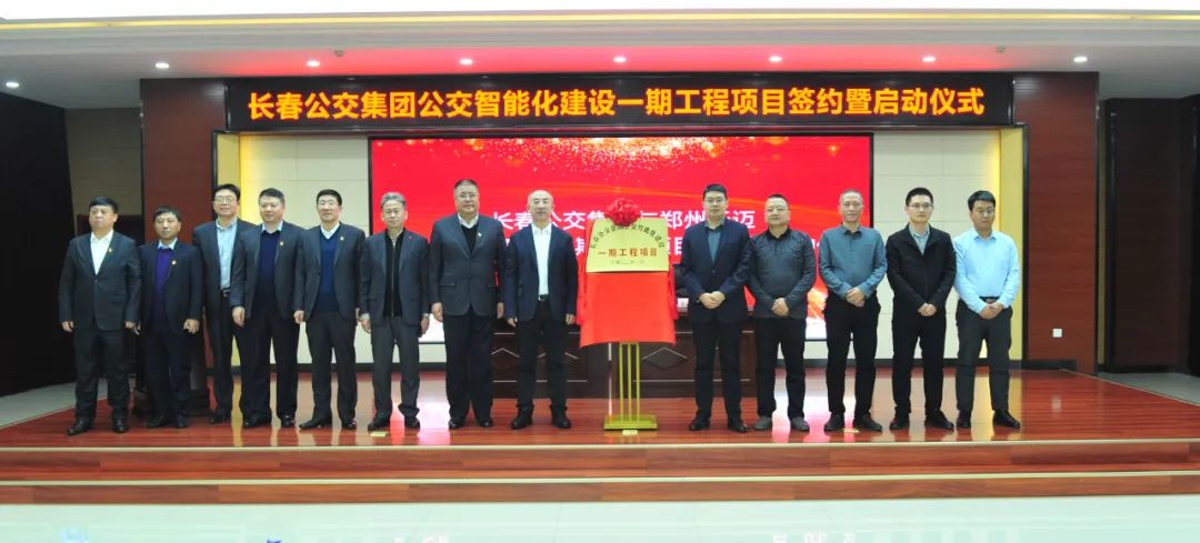 长春公交智能化建设一期工程项目启动   郑州88彩票保质保量按期助力项目建设