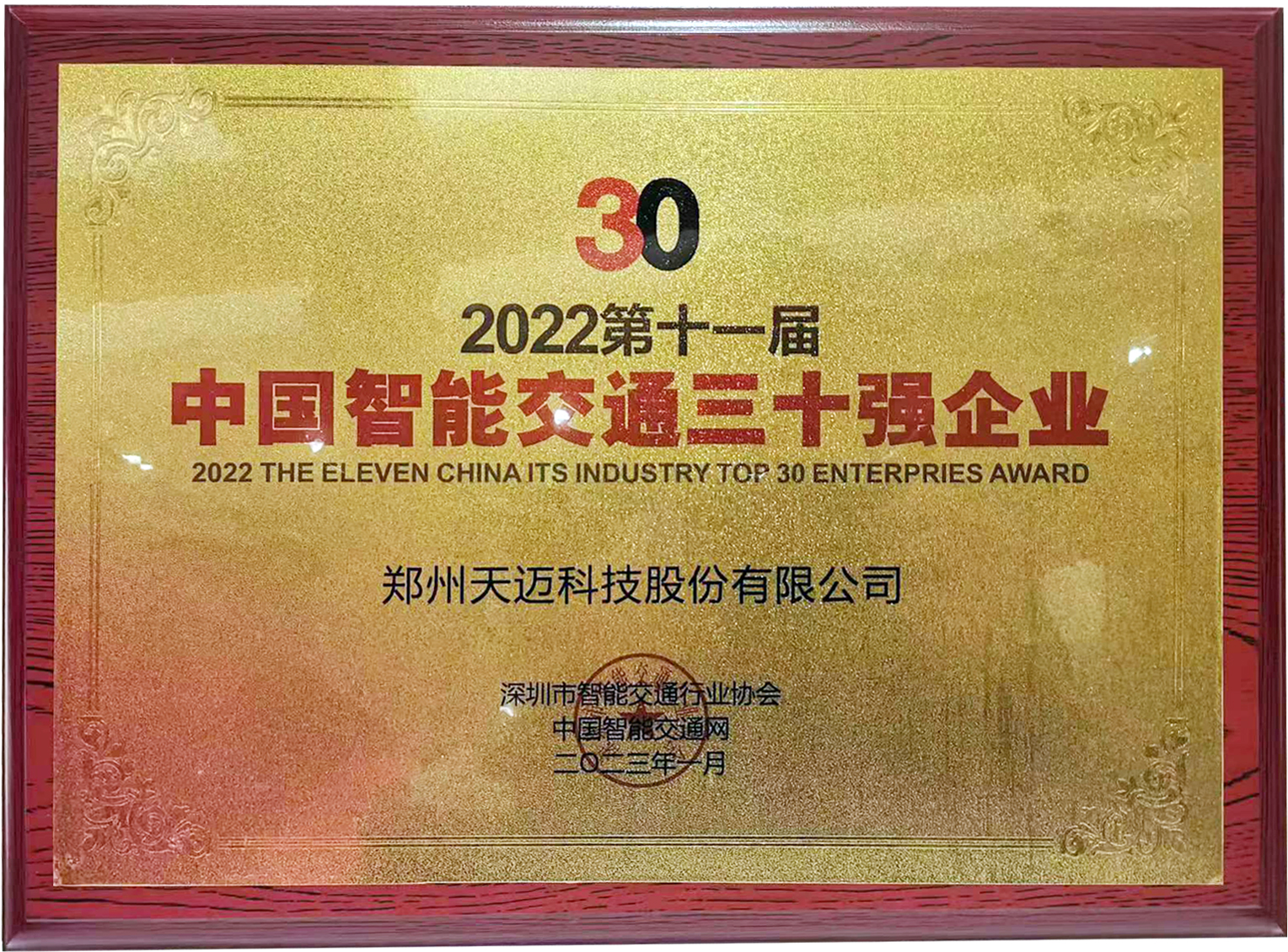 88彩票科技荣获2022中国智能交通三十强企业奖